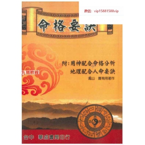 命格要诀.pdf  424P 萧有用著作 百度云下载！