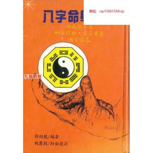 《八字命学宝鉴》许绍龙著 358页PDF电子书 百度云下载！