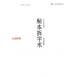 陈春林-秘本拆字术.pdf 49页 百度云下载！