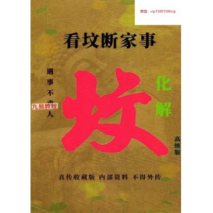 易学小乐╱看坟断事与化解.pdf 303P 百度云下载！