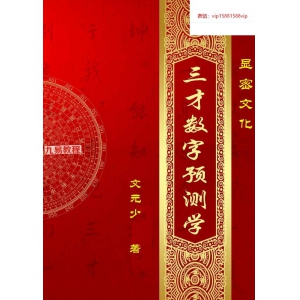 显密文化文元少《三才数字预测学》pdf 298页 百度云下载！