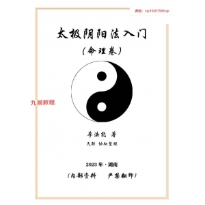 李法能《太极阴阳法命理入门》2023年PDF 244页 百度云下载！