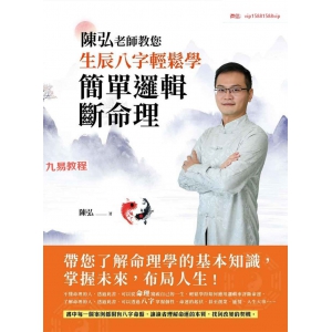 陈弘【陈弘老师教您生辰八字轻松学，简单逻辑断命理】.pdf 百度云下载！