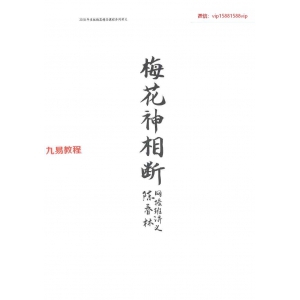 陈春林梅花神相断pdf 32页 百度云下载！