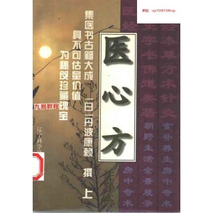 日丹波康赖著医心方pdf 1337页+459页（两个版本） 百度云下载！