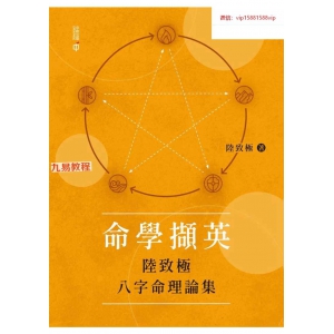 《命学撷英——陆致极八字命理论集》pdf 273页 百度云下载！