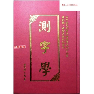 测字师六愚著《测字学》pdf 1095p 台版 百度云下载！