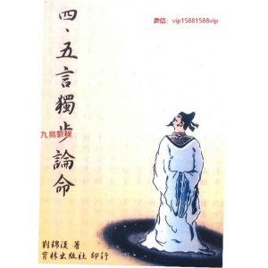 四·五言独步论命pdf  298P 百度云下载！