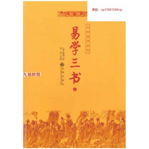 易学三书  上下册pdf 872页 百度云下载！