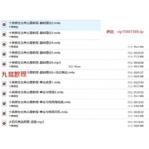 十弟微生 古典占星课程录音+资料pdf 百度云下载！