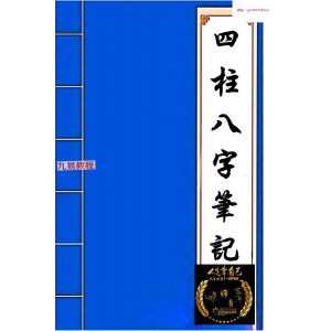 盲派四柱八字笔记手抄本pdf 143页 百度云下载！