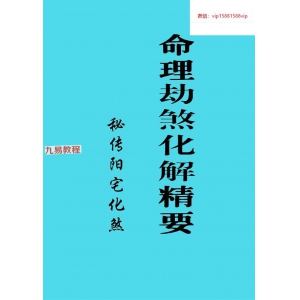 命理劫煞化解精要、秘传阳宅化煞.pdf 百度云下载！