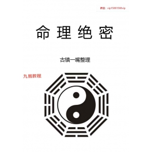 古镇一嘴整理《命理绝密》363页pdf 百度云下载！