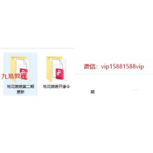 六福 桃花娘娘令 第一期+第二期文档pdf+课件 百度云下载！