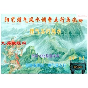 庄易-理气五行风水《阳宅理气风水调整五行与化解》pdf 146页 百度云下载！