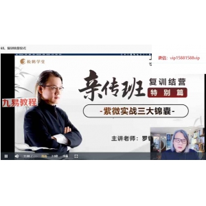 罗镇《紫微斗数训练营》65集视频 百度云下载！