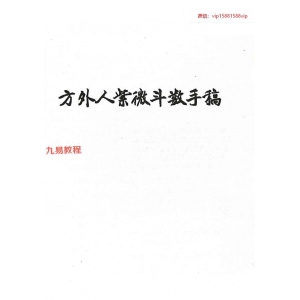 《方外人紫微斗数手稿》pdf 347页 百度云下载！