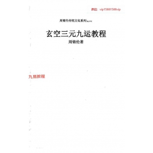 周锦伦 玄空三元九运教程pdf 632页 百度云下载！