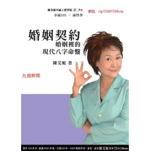 陈艾妮【婚姻契约：婚姻里的现代八字命盘】.pdf 百度云免费下载！