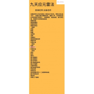 九天应元雷法第二部2集视频答疑+资料pdf 百度云下载！