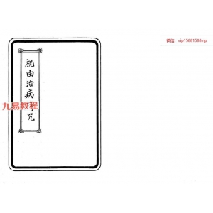 100种治病符咒画法+招财方法+招桃花方法 合集pdf 3册 百度云下载！