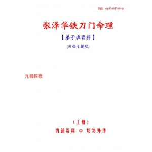 张泽华铁刀门命理上下册.pdf 百度云下载！