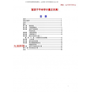 盲派子平命学计量正宗真秘盲派子平命学计量奥秘.pdf 89页 百度云下载！