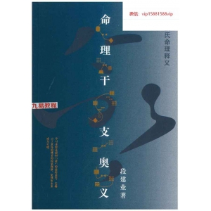 段建业新书2本电子版《命理干支奥义》《职业象法新解》pdf