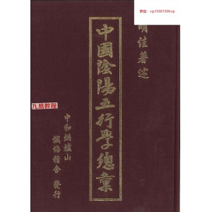 明佳著《中国阴阳五行学总汇》648页pdf