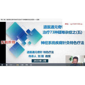 刘刚道医通元奇针特色疗法治疗73种疑难杂症全程班视频 百度云