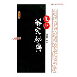 陈丘林-《化煞解灾秘典》祛邪避凶趋吉彩色（原版）.pdf 452页 百度云下载！