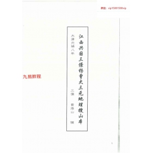 曾洛山 江西兴国三僚杨曾大三元地理搜山本pdf 64页 百度云下载！