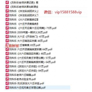 刘科乐老师大六壬相关书籍资料讲义文档21份pdf 百度云下载！