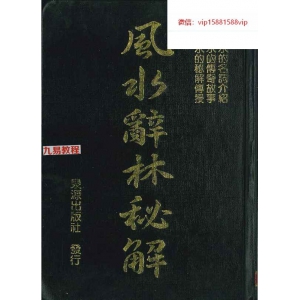 李人奎编著《风水辞林秘解》1063页 pdf 百度云下载！