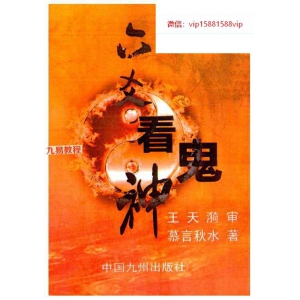 慕言秋水《六爻看鬼神》PDF 276页 百度云下载！