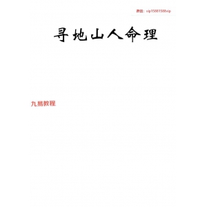 寻地山人张启书人八字命理PDF电子书 上下册338页 百度云