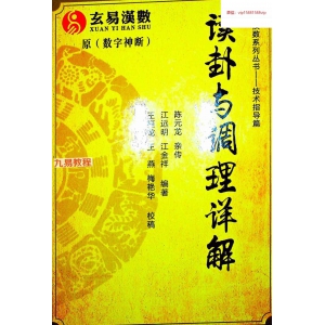 江明远读卦与调理详解.pdf 612页百度云下载！