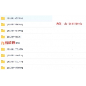 赵公禹竹周易课程9套视频 百度云下载！