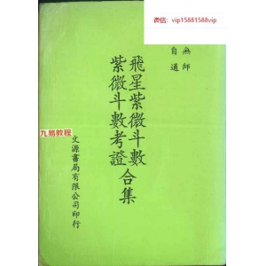 飞星紫微斗数紫微斗数考证合集.pdf  402P 百度云下载！