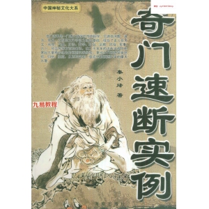 秦小烽《奇门速断实例》pdf 213页 百度云下载！