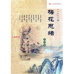 长竹易学笔记《梅花思绪》125页.pdf 百度云下载！