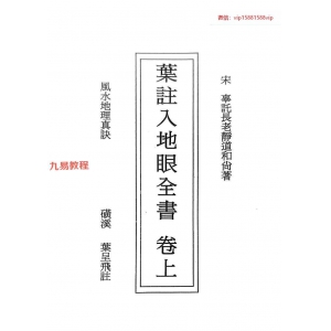 叶注入地眼全书pdf 上下卷 632页 百度云下载！