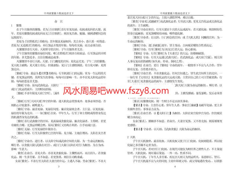 中州派紫微斗数-深造讲义下PDF电子书93页 中州派紫微斗数深造讲义下书(图2)