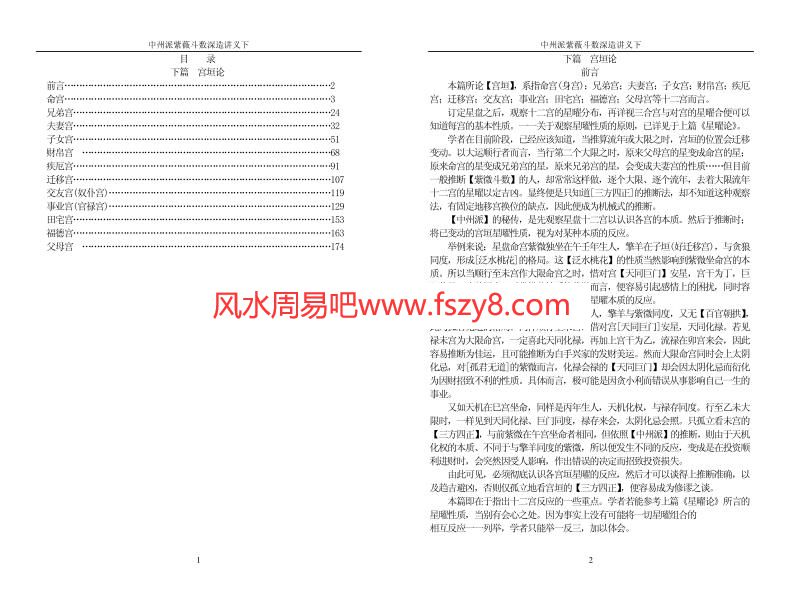 中州派紫微斗数-深造讲义下PDF电子书93页 中州派紫微斗数深造讲义下书(图1)