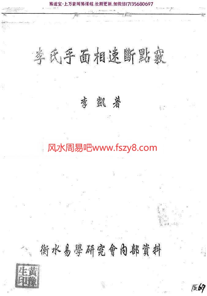 风水命理李凯·手相速断点窍pdf电子版电子版(图1)