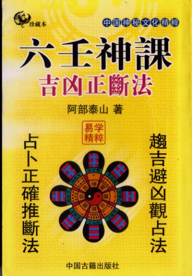 阿部泰山-六壬神课吉凶正断PDF电子书160页 阿部泰山六壬神课吉凶正断书(图1)