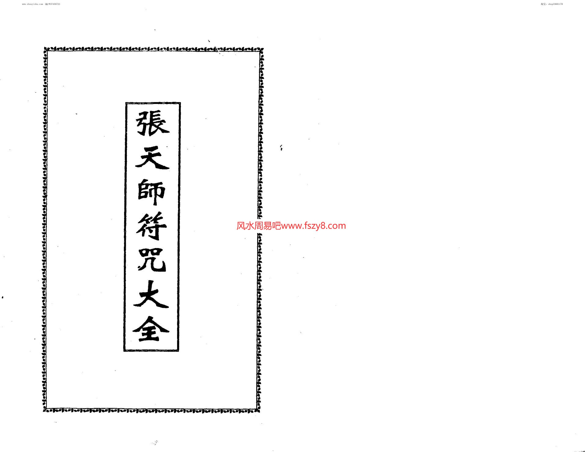 张天师符咒大全电子书PDF162页 张天师符咒大全百度网盘下载(图2)