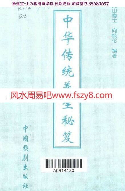 中華傳統養生秘笈(丹山隱士向煥倫)pdf(图1)