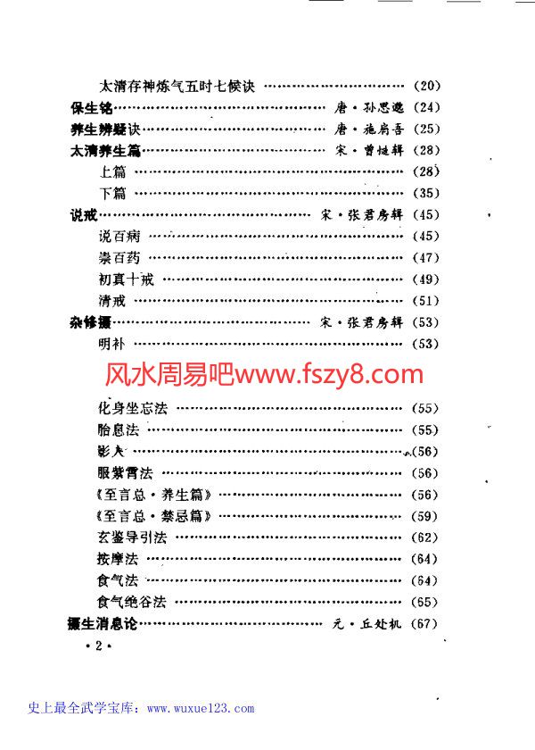 王西平道家摄生秘法-王西平