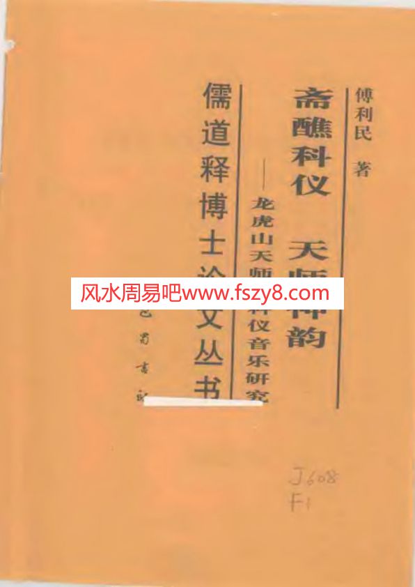 龙虎山斋醮科仪-天师神韵-龙虎山天师道科仪音乐研究